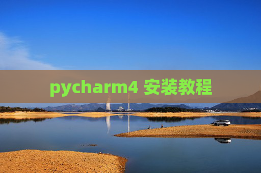 pycharm4 安装教程